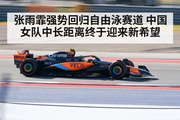 张雨霏强势回归自由泳赛道 中国女队中长距离终于迎来新希望