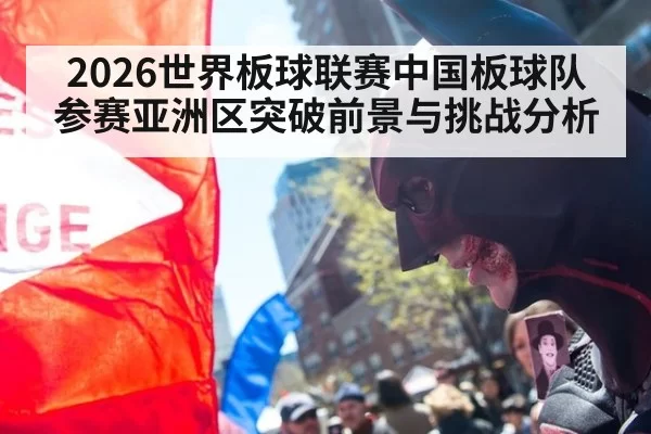 2026世界板球联赛中国板球队参赛亚洲区突破前景与挑战分析
